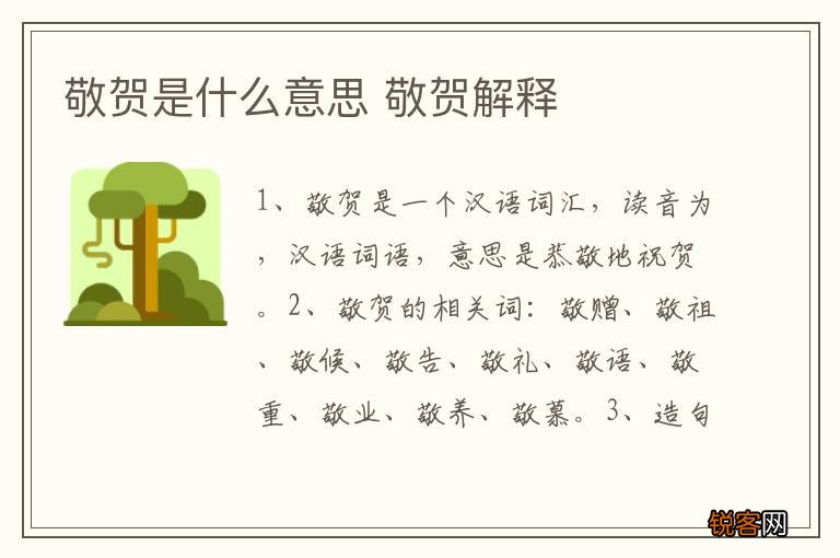 敬贺是什么意思 敬贺解释