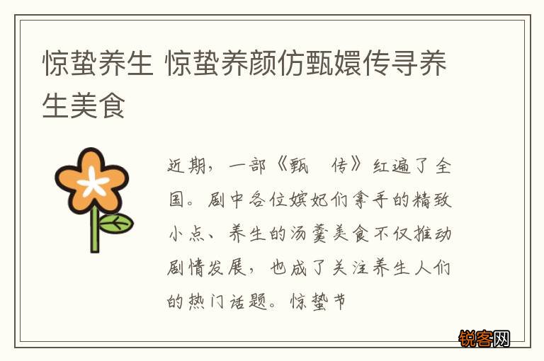 惊蛰养生 惊蛰养颜仿甄嬛传寻养生美食