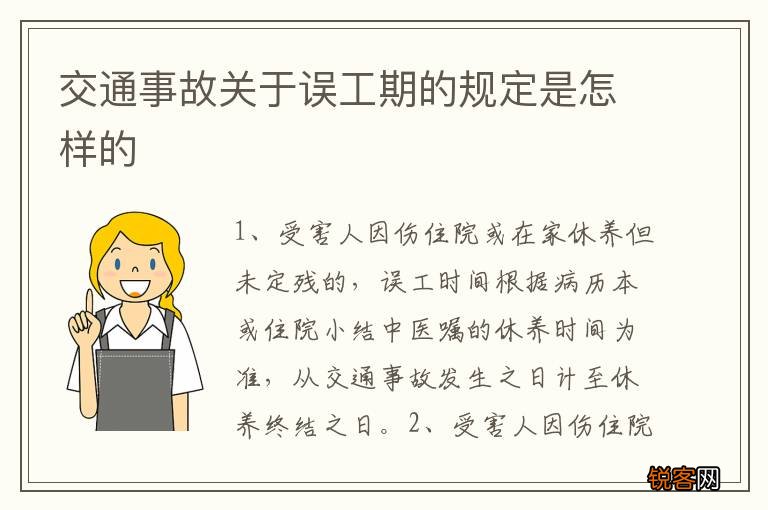 交通事故关于误工期的规定是怎样的