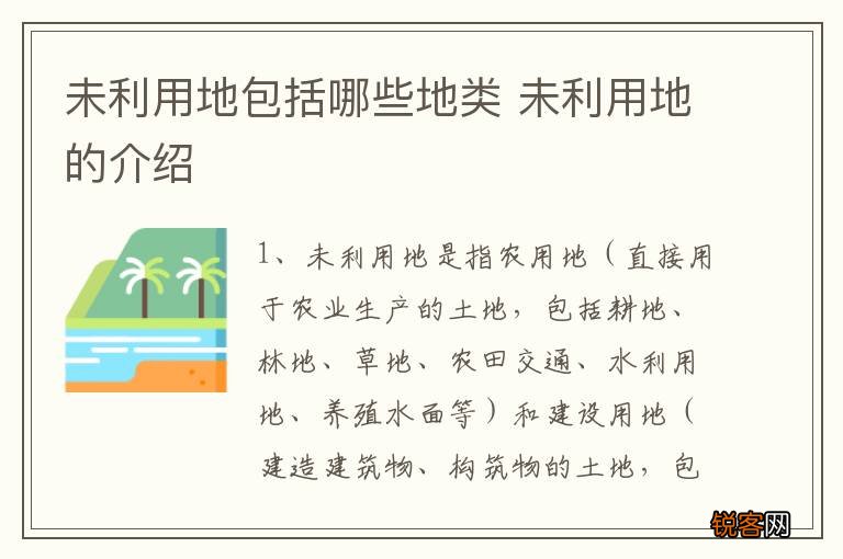 未利用地包括哪些地类 未利用地的介绍