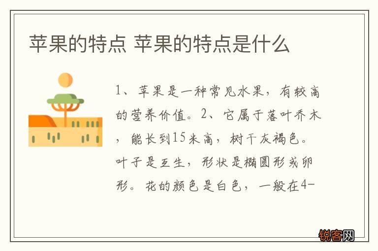 苹果的特点 苹果的特点是什么