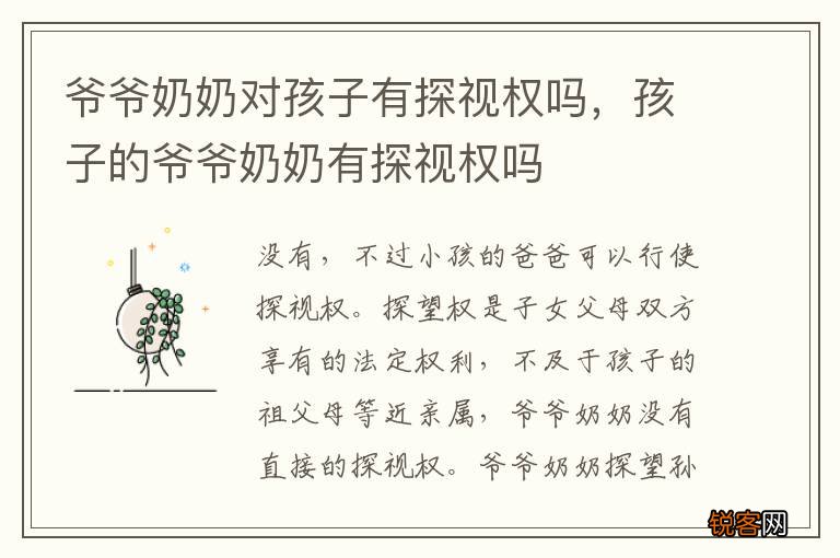 爷爷奶奶对孩子有探视权吗，孩子的爷爷奶奶有探视权吗