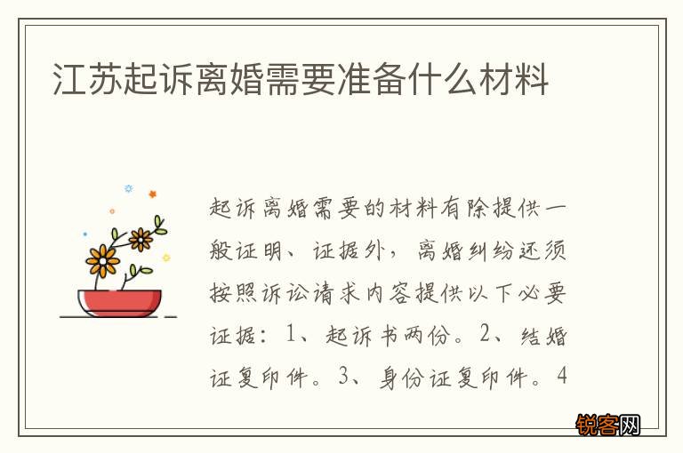 江苏起诉离婚需要准备什么材料