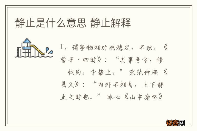 静止是什么意思 静止解释