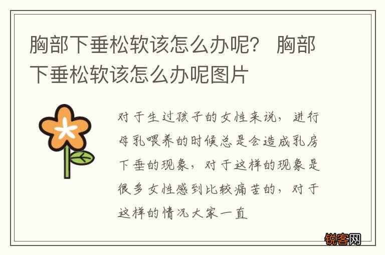 胸部下垂松软该怎么办呢？ 胸部下垂松软该怎么办呢图片