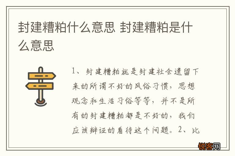封建糟粕什么意思 封建糟粕是什么意思
