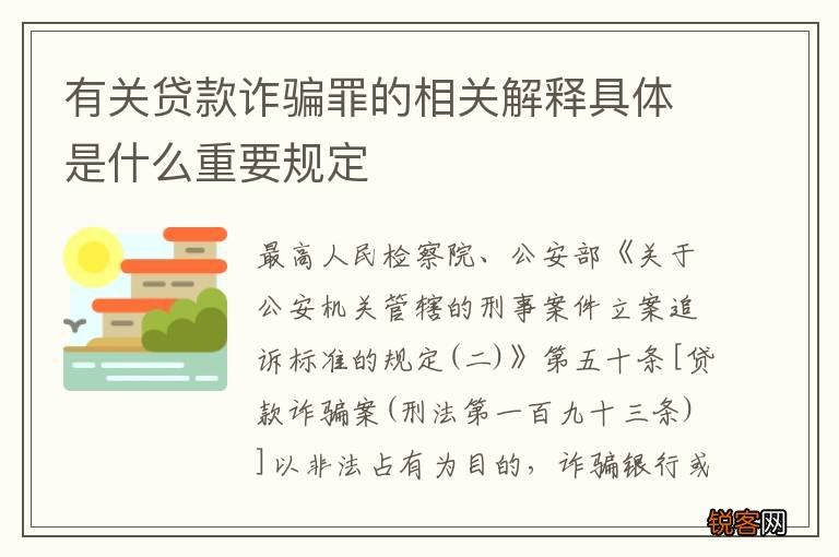 有关贷款诈骗罪的相关解释具体是什么重要规定