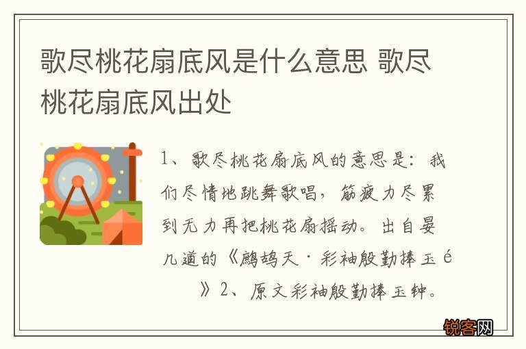 歌尽桃花扇底风是什么意思 歌尽桃花扇底风出处