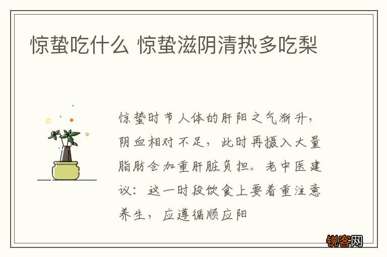 惊蛰吃什么 惊蛰滋阴清热多吃梨