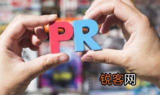 什么是公关 公关简单介绍
