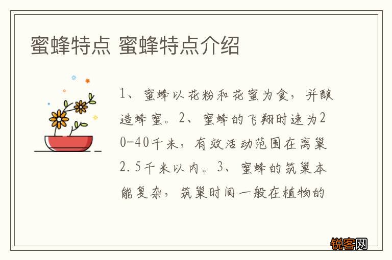 蜜蜂特点 蜜蜂特点介绍