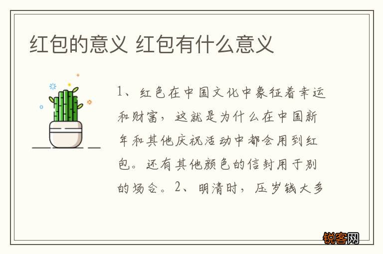 红包的意义 红包有什么意义