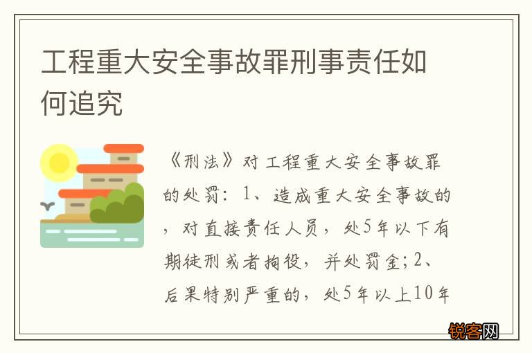 工程重大安全事故罪刑事责任如何追究