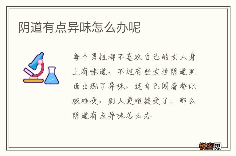 阴道有点异味怎么办呢