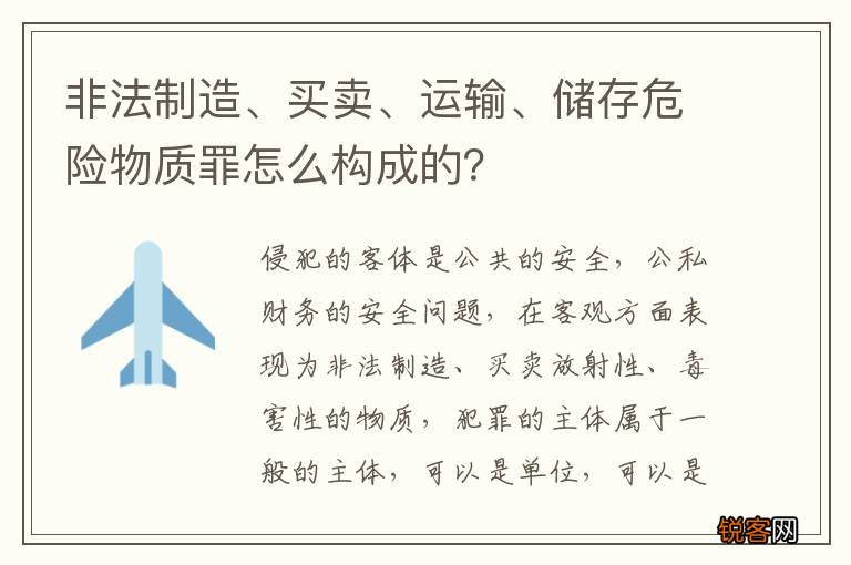 非法制造、买卖、运输、储存危险物质罪怎么构成的？