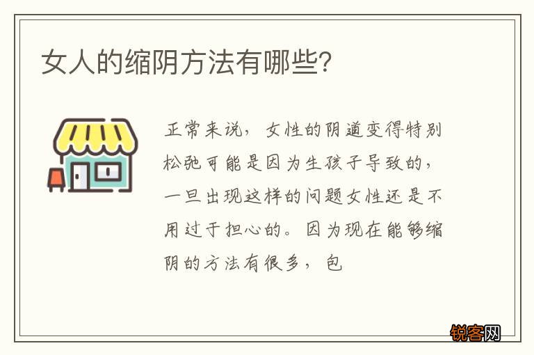 女人的缩阴方法有哪些？