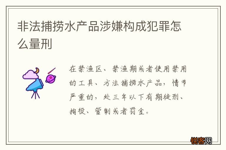 非法捕捞水产品涉嫌构成犯罪怎么量刑