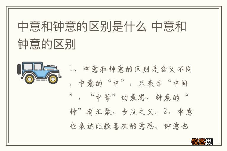 中意和钟意的区别是什么 中意和钟意的区别