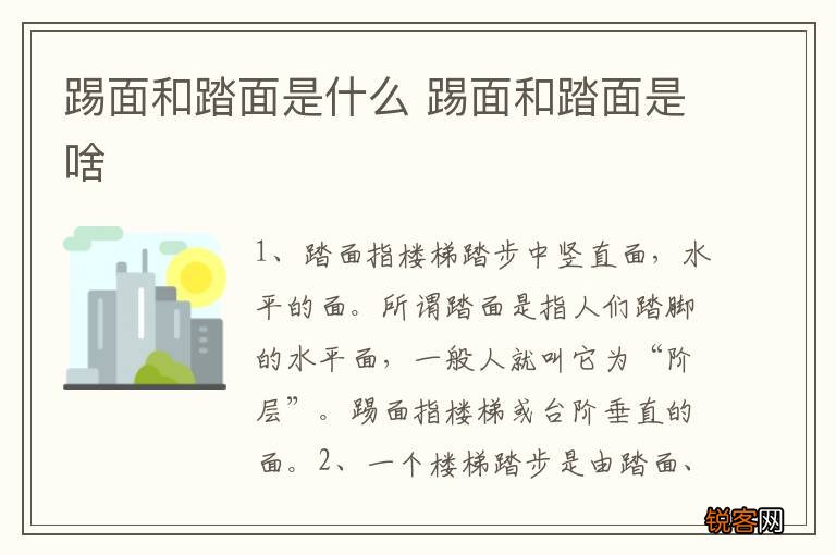 踢面和踏面是什么 踢面和踏面是啥