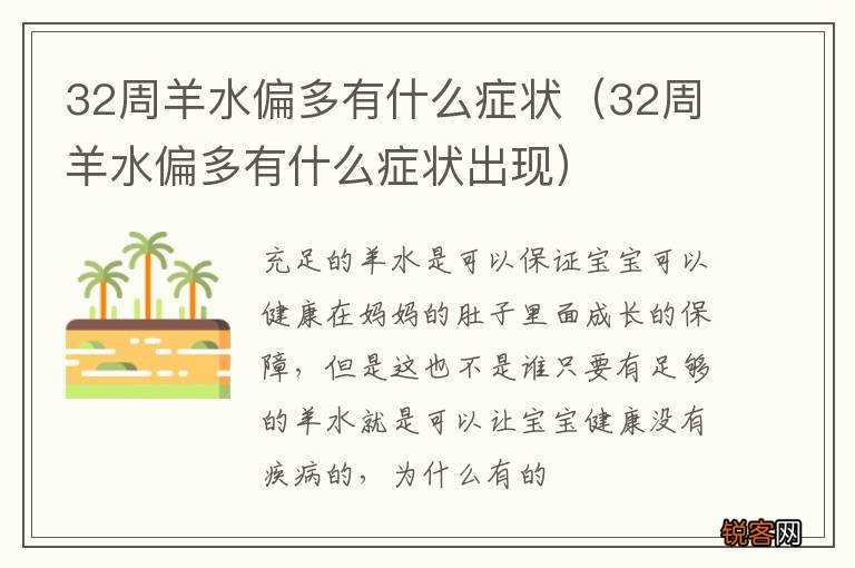 32周羊水偏多有什么症状出现 32周羊水偏多有什么症状
