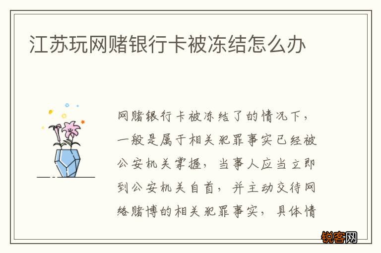 江苏玩网赌银行卡被冻结怎么办