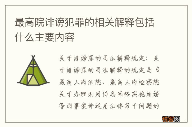 最高院诽谤犯罪的相关解释包括什么主要内容