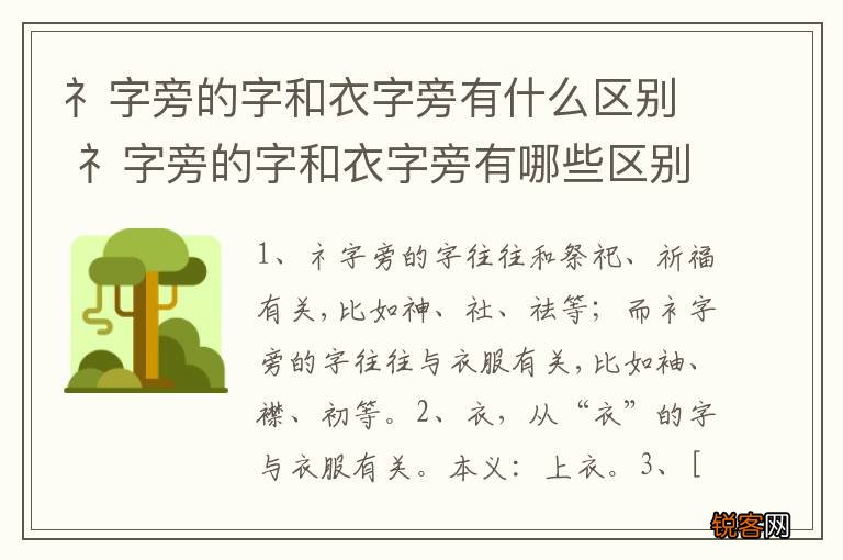礻字旁的字和衣字旁有什么区别 礻字旁的字和衣字旁有哪些区别