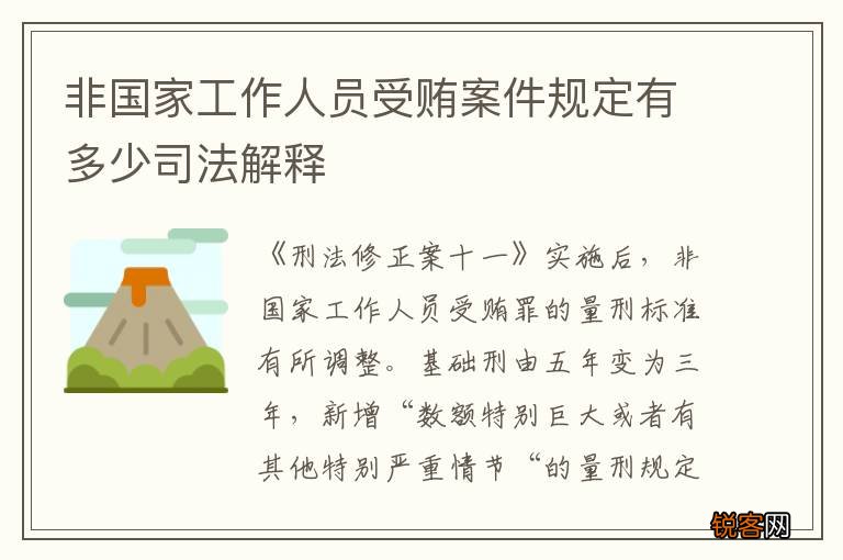 非国家工作人员受贿案件规定有多少司法解释