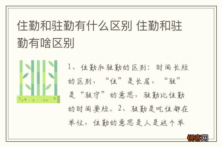 住勤和驻勤有什么区别 住勤和驻勤有啥区别