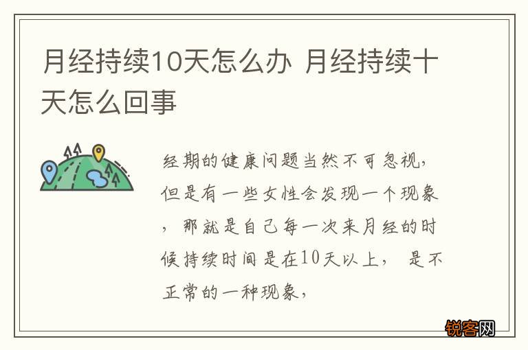 月经持续10天怎么办 月经持续十天怎么回事