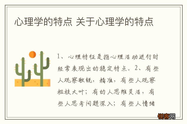 心理学的特点 关于心理学的特点