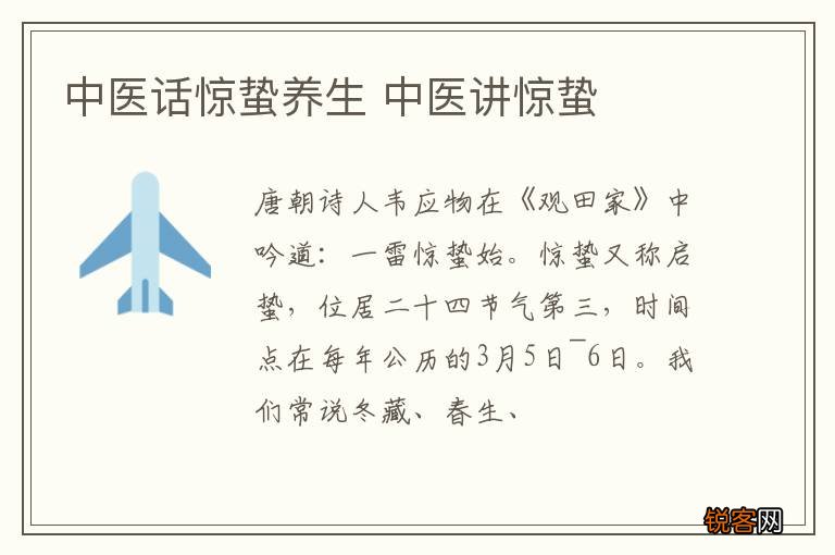 中医话惊蛰养生 中医讲惊蛰