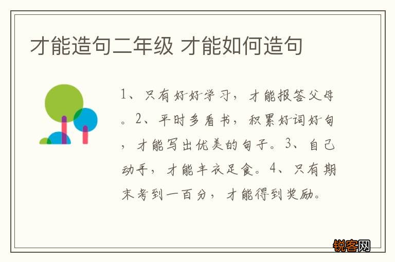 才能造句二年级 才能如何造句
