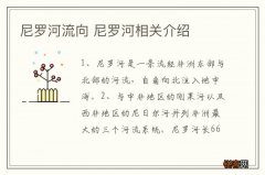 尼罗河流向 尼罗河相关介绍