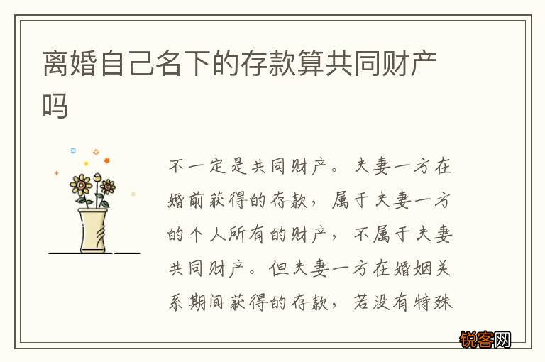 离婚自己名下的存款算共同财产吗