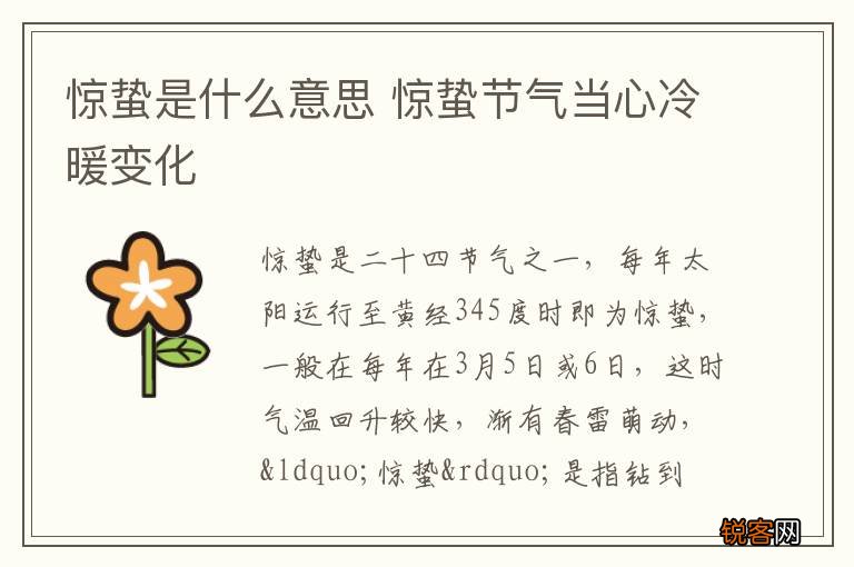 惊蛰是什么意思 惊蛰节气当心冷暖变化