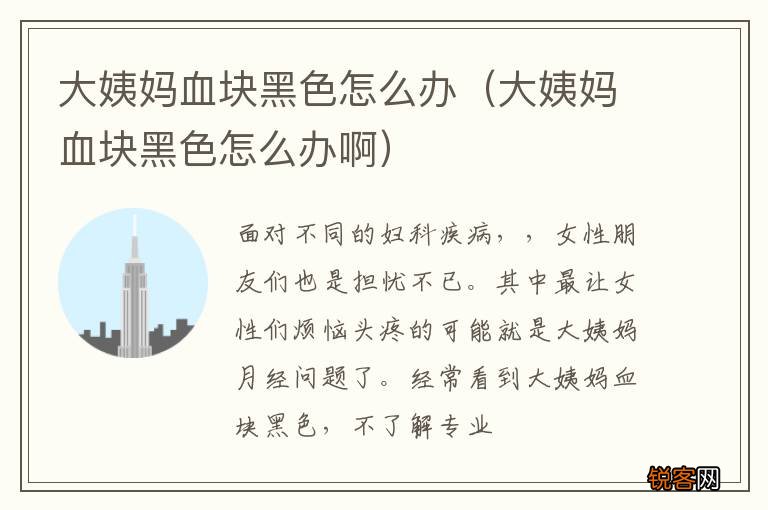 大姨妈血块黑色怎么办啊 大姨妈血块黑色怎么办