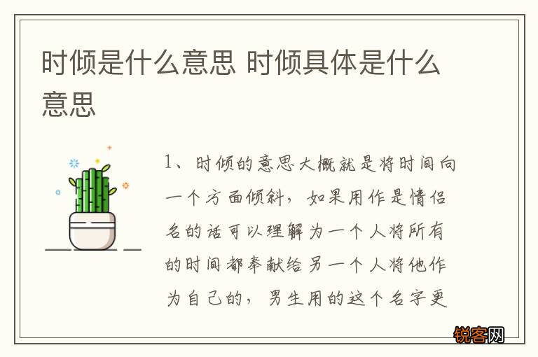 时倾是什么意思 时倾具体是什么意思