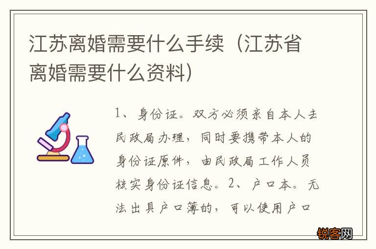 江苏省离婚需要什么资料 江苏离婚需要什么手续