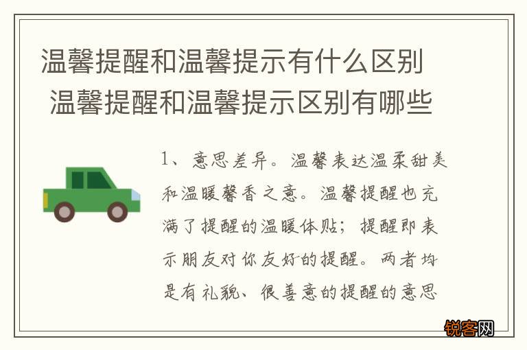 温馨提醒和温馨提示有什么区别 温馨提醒和温馨提示区别有哪些