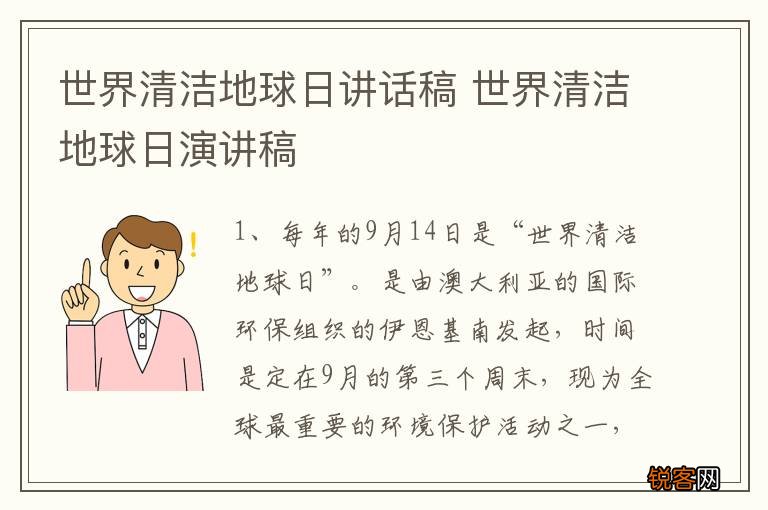 世界清洁地球日讲话稿 世界清洁地球日演讲稿
