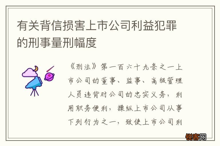 有关背信损害上市公司利益犯罪的刑事量刑幅度