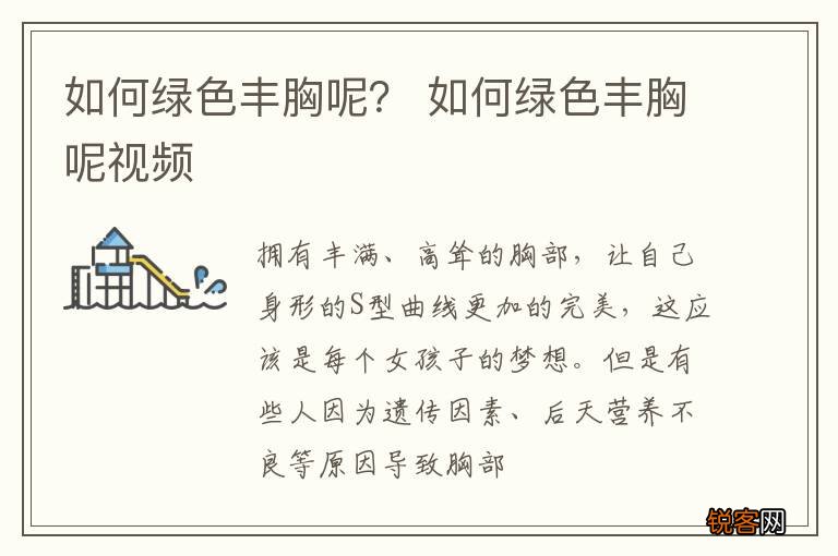 如何绿色丰胸呢？ 如何绿色丰胸呢视频