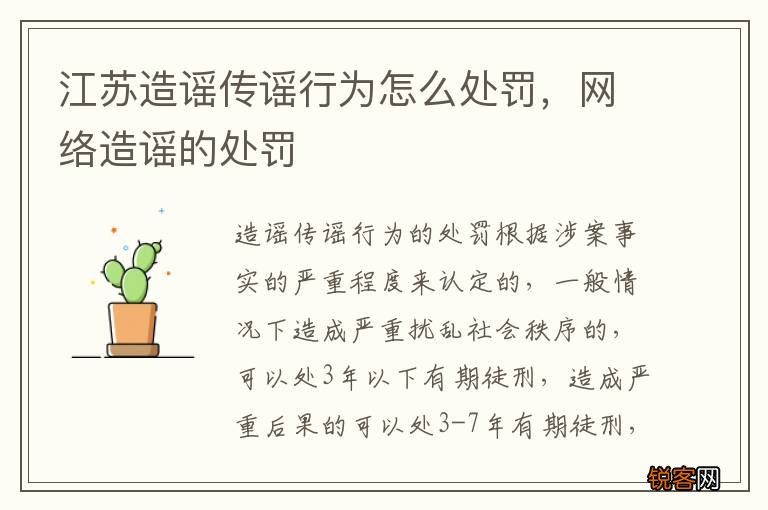 江苏造谣传谣行为怎么处罚,网络造谣的处罚