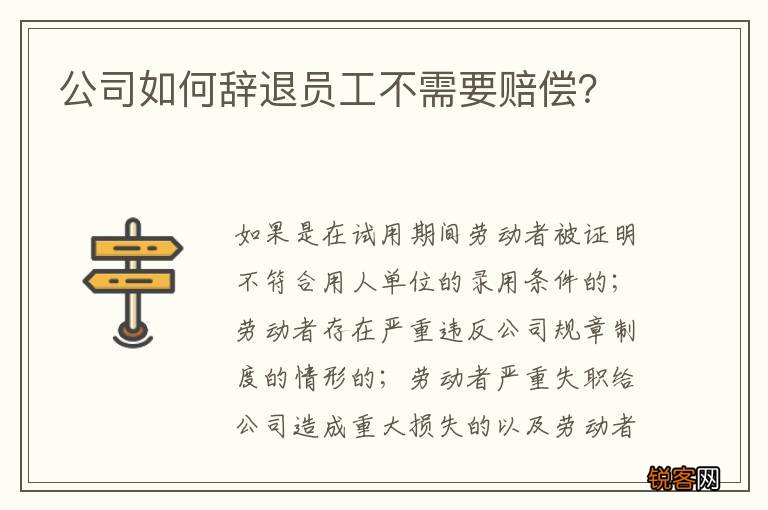 公司如何辞退员工不需要赔偿？