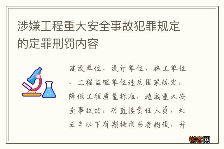 涉嫌工程重大安全事故犯罪规定的定罪刑罚内容