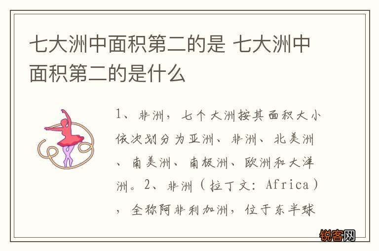 七大洲中面积第二的是 七大洲中面积第二的是什么