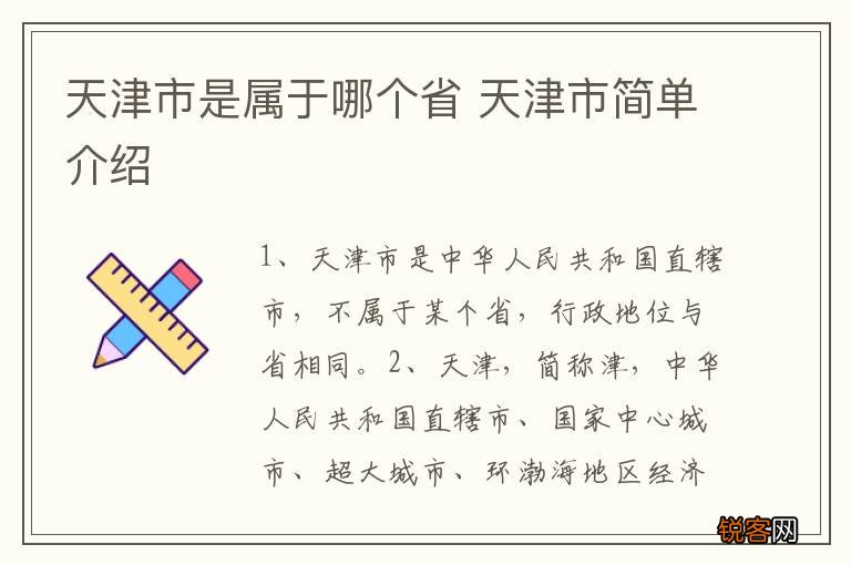 天津市是属于哪个省 天津市简单介绍