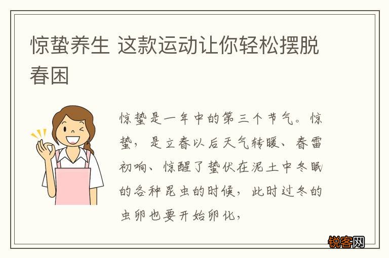 惊蛰养生 这款运动让你轻松摆脱春困