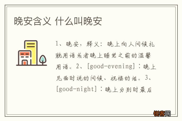 晚安含义 什么叫晚安